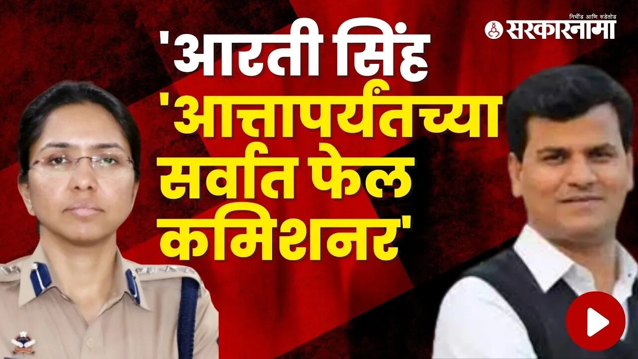 Ravi Rana criticizes Police Commissioner Aarti Singh | Politics | Maharashtra | Sarkarnama