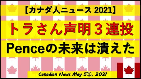 トラさん声明3連投 Penceの未来は潰えた