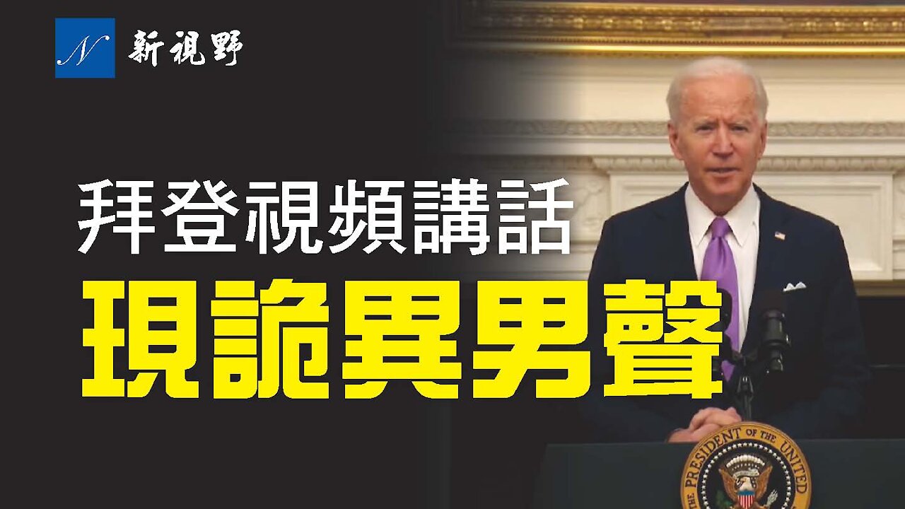 拜登在疑似白宮內視頻講話，驚險詭異男聲，說了10秒怪話。Hunter's voice in Joe Biden's statement?