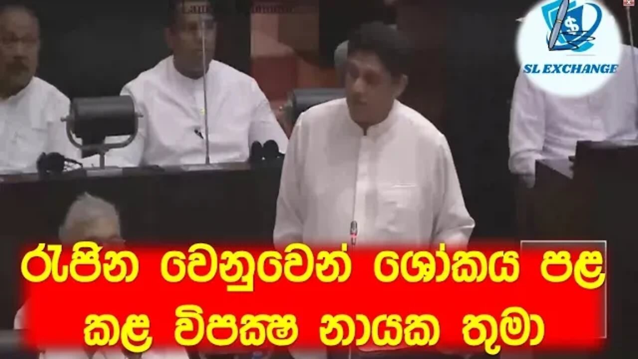 ගරු විපක්ෂ නායක තුමා එලිසබෙත් රැජිණගේ ශෝකය පල කරමින් කළ කතාව 2022.09.23 අද පාලිමේන්තුව | parliment