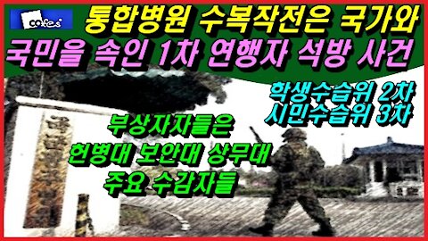 통합병원 수복작전은 국가와 국민을 속인 1차 연행자 석방 사건