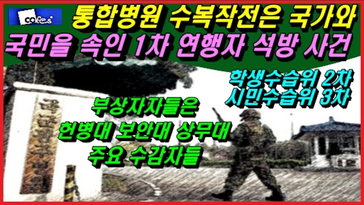 통합병원 수복작전은 국가와 국민을 속인 1차 연행자 석방 사건