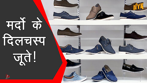 Men Footwear के कुछ प्रकार