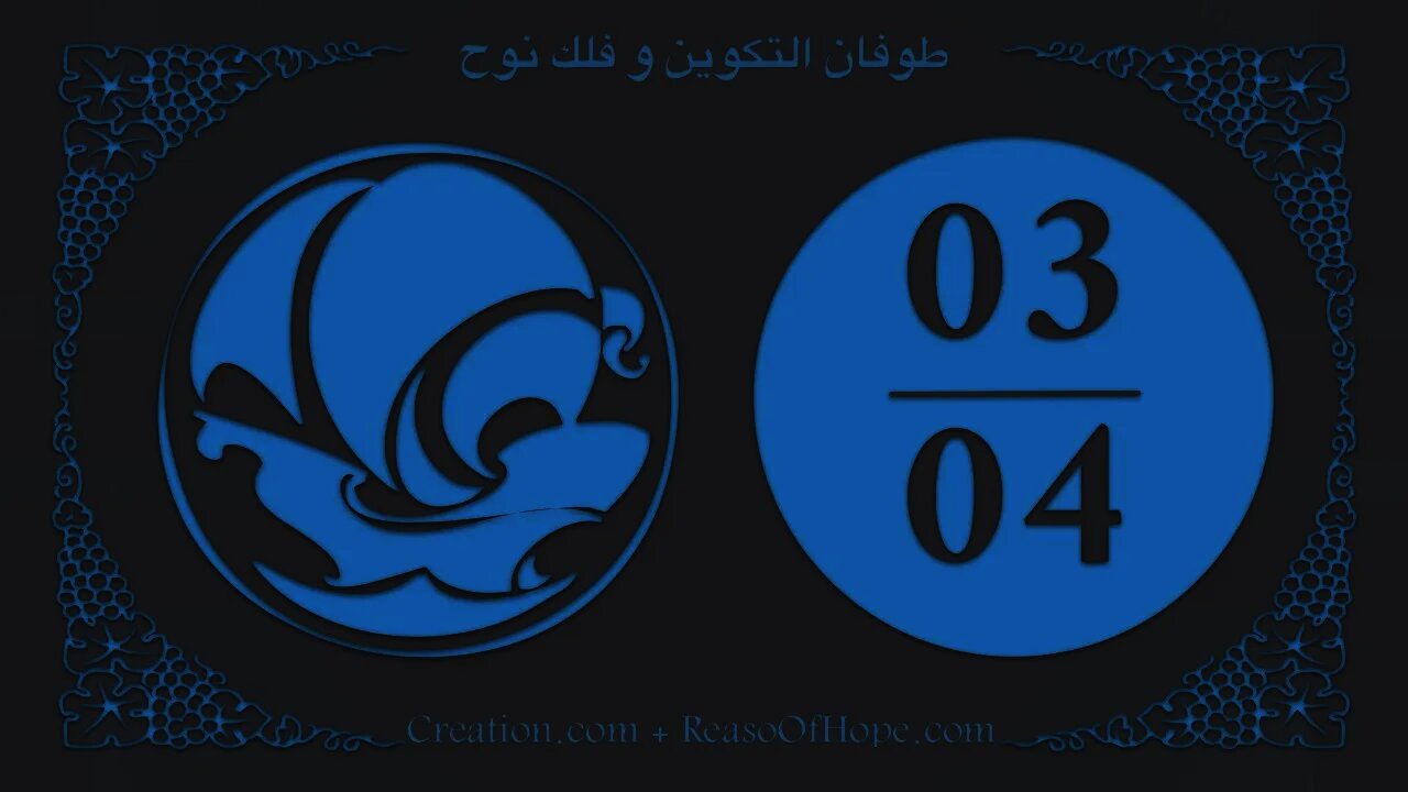 ٠٣ ٠٤ كيف تمكنت الحيوانات من الهجرة من جبل أرارات إلى جميع أرجاء الأرض؟