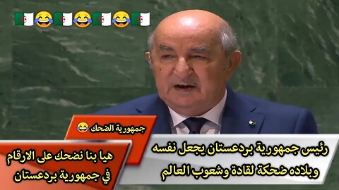 "رئيـ.ـس جمهـ.ـورية بردعسـ.ـتان" "يجـ.ـعل نفـ.ـسه وبلاده ضحـ.ـكة لقـ.ـادة وشعـ.ـوب العـ.ـالم"