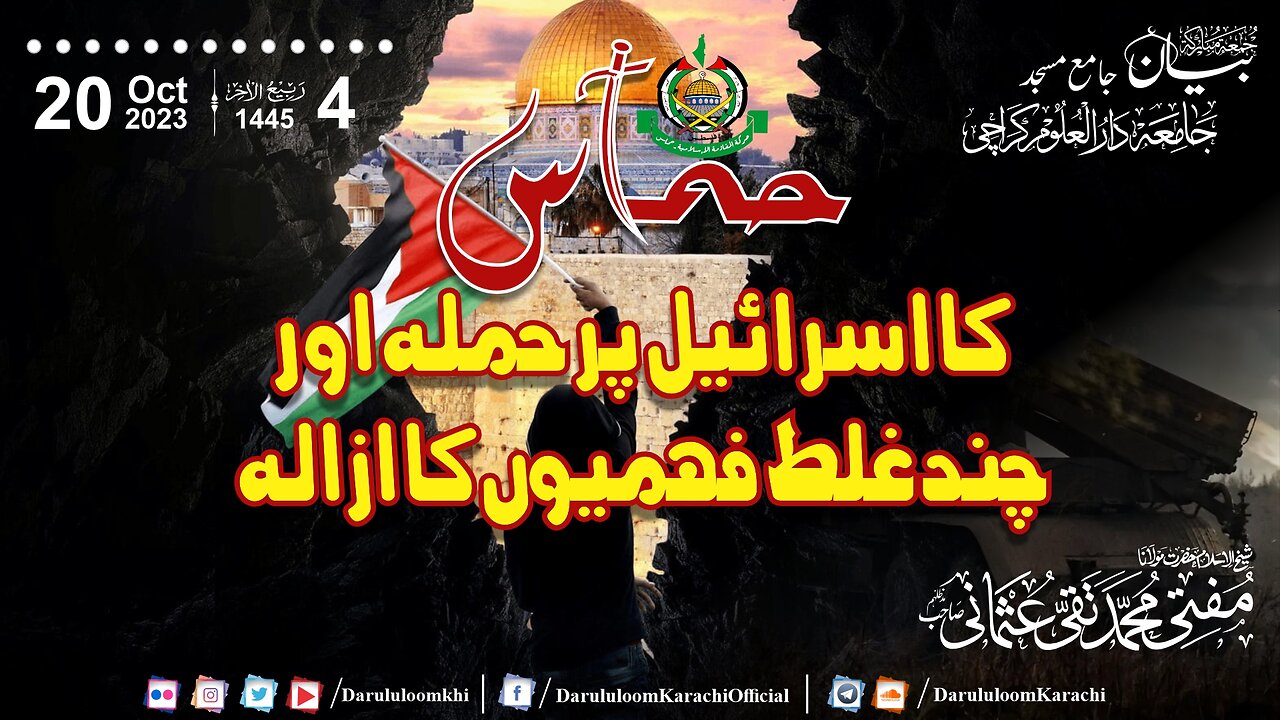 Hamas ka Israel par Hamla aur chand Ghalat Fehmiyon ka Izala |Mufti Muhammad Taqi Usmani| 20-10-2023