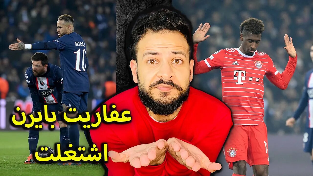 ردة فعل مباراة باريس سان جيرمان وبايرن ميونخ 1/0 | بوجود ميسي ومبابي ونيمار البايرن مين يقدر عليه ؟