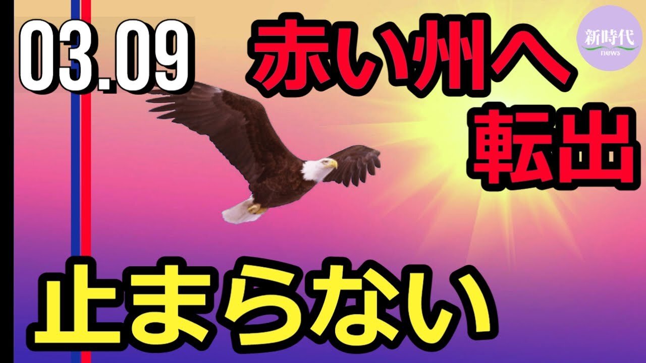 赤い州（共和党が強い州）へ転出 止まらない