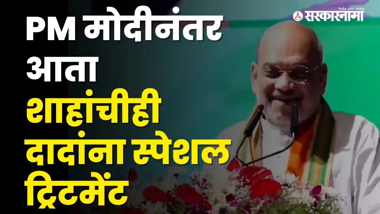 Amit Shah अजित पवारांशी काय बोलले ? |Ajit Pawar | Amit Shah Pune Visit | NCP | BJP | Sarkarnama