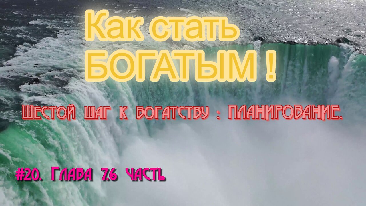 КАК СТАТЬ УСПЕШНЫМ И БОГАТЫМ! ЧАСТЬ 20.