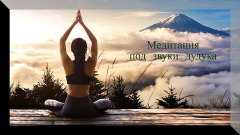 Медитация под звуки дудука / Meditation to the sounds of duduk.