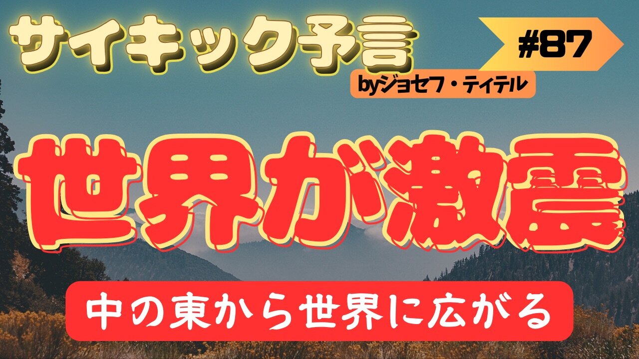 【驚愕予言】既に予言されていたイ〇〇エルのイクサ... やがて世界が揺れます 【ジョセフ・ティテルの予言】[87話(101-102)] #2023年下半期 #予言 #考察 #考えよう #波動 #情報精査