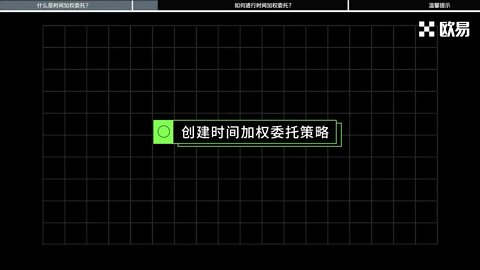 欧易OKX时间加权策略是什么？快速了解时间加权策略