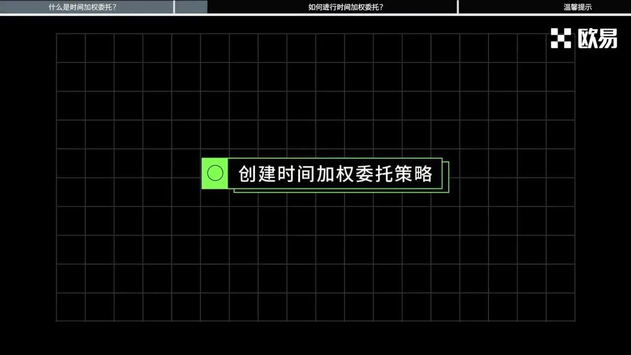 欧易OKX时间加权策略是什么？快速了解时间加权策略