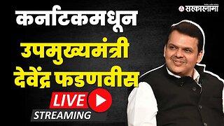 उपमुख्यमंत्री Devendra Fadnavis Live ; Karnataka मध्ये पत्रकार परिषद | Sarkarnama