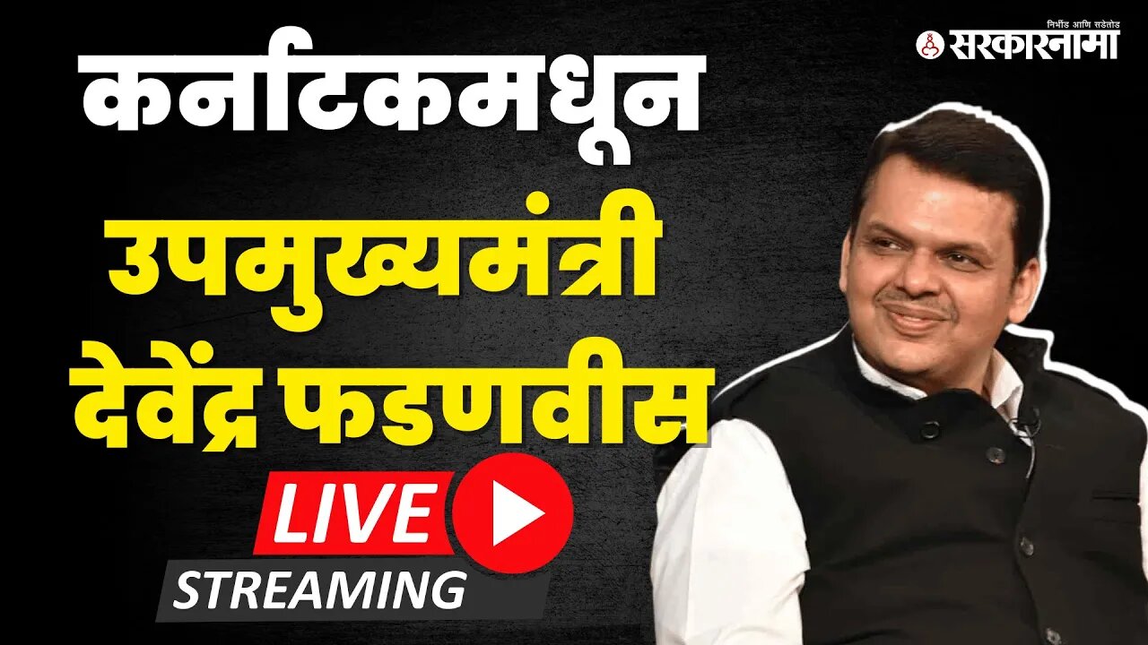 उपमुख्यमंत्री Devendra Fadnavis Live ; Karnataka मध्ये पत्रकार परिषद | Sarkarnama