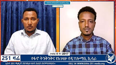 የፋኖ ትንቅንቅና የአገዛዙ የዲፕሎማሲ ኪሳራ | 13 December 2024 | 251 Zare | Ethio 251 Media