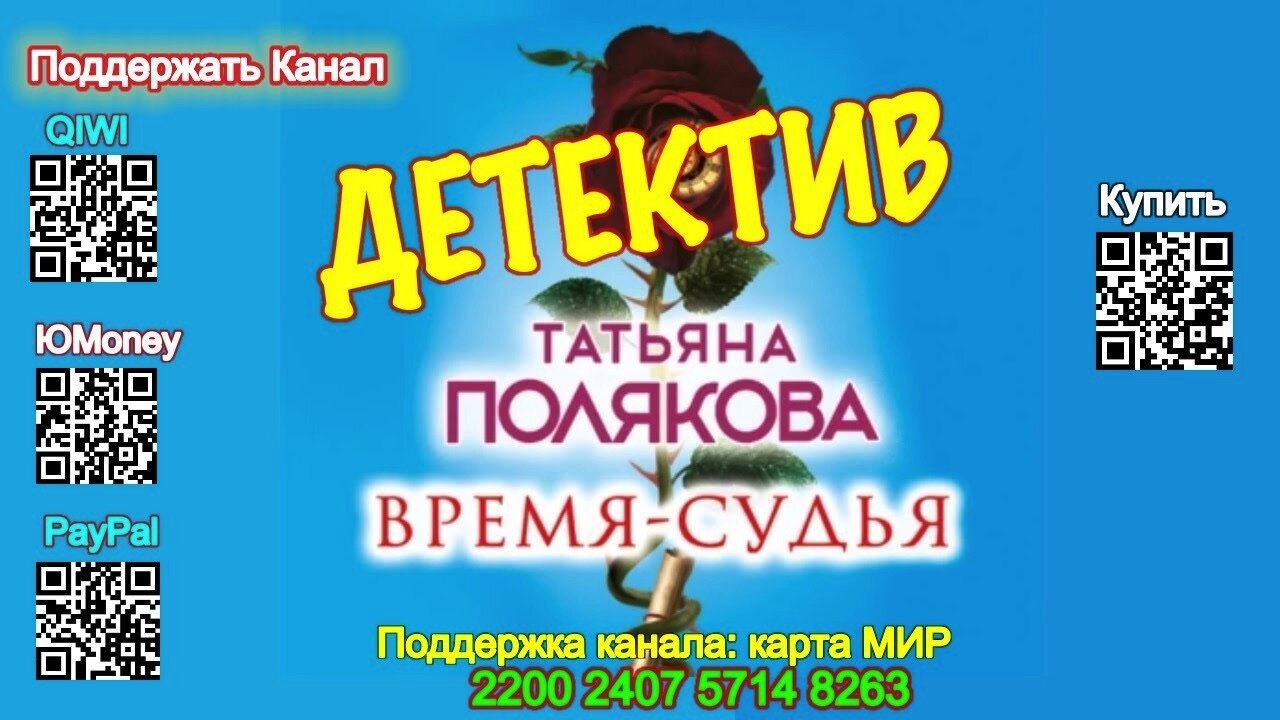 Время - Судья (Аудиокнига) - Татьяна Полякова