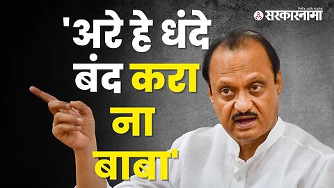 NCP Leader Ajit Pawar got angry | Politics | Maharashtra | Sarkarnama