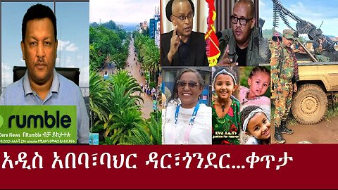 አዲስ አበባ፣ ባህር ዳር፣ ጎንደር...ቀጥታ DereNews Aug 17,2024