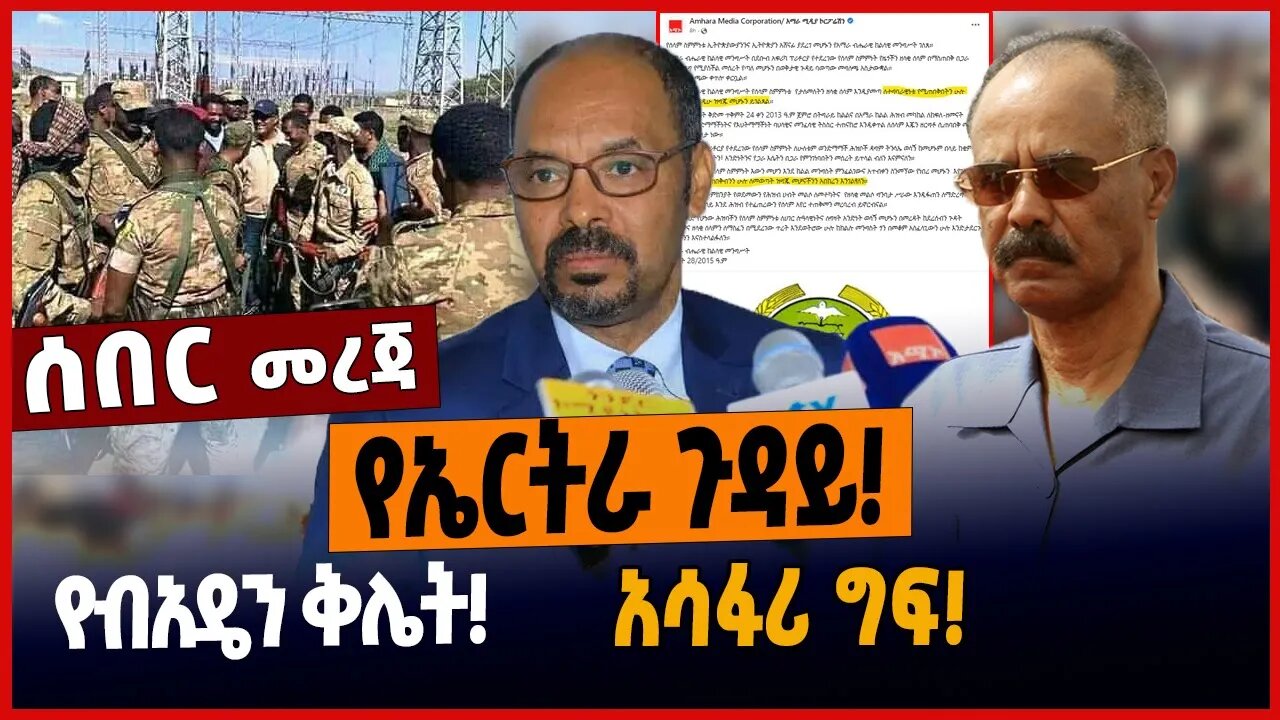 የኤርትራ ጉዳይ❗️የብአዴን ቅሌት❗️አሳፋሪ ግፍ❗️