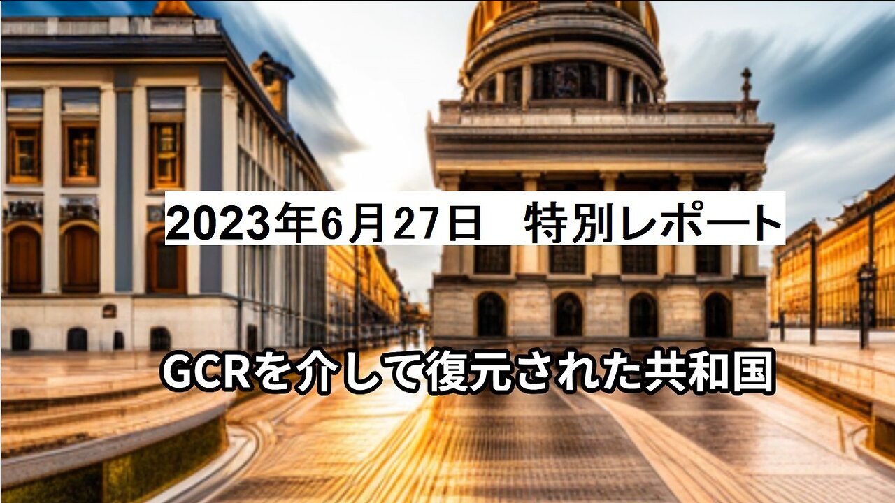 2023年6月27日 特別レポート：GCRを介して復元された共和国