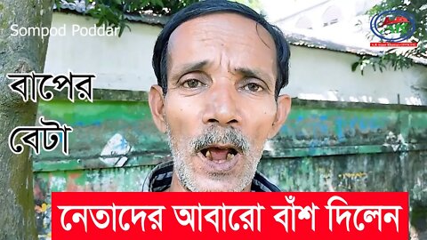 নেতাদের আবারো বাঁশ দিলেন গনসংগীত শিল্পী সম্পদ পোদ্দার | AR Ataur