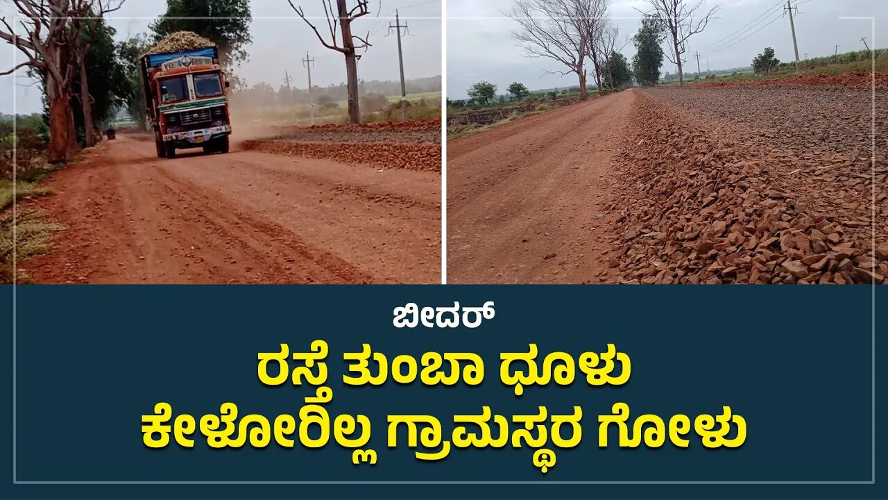 Bidar | ರಸ್ತೆ ತುಂಬಾ ಧೂಳು; ಕೇಳೋರಿಲ್ಲ ಗ್ರಾಮಸ್ಥರ ಗೋಳು | Highway Roads | bidar - Raichur Highway |