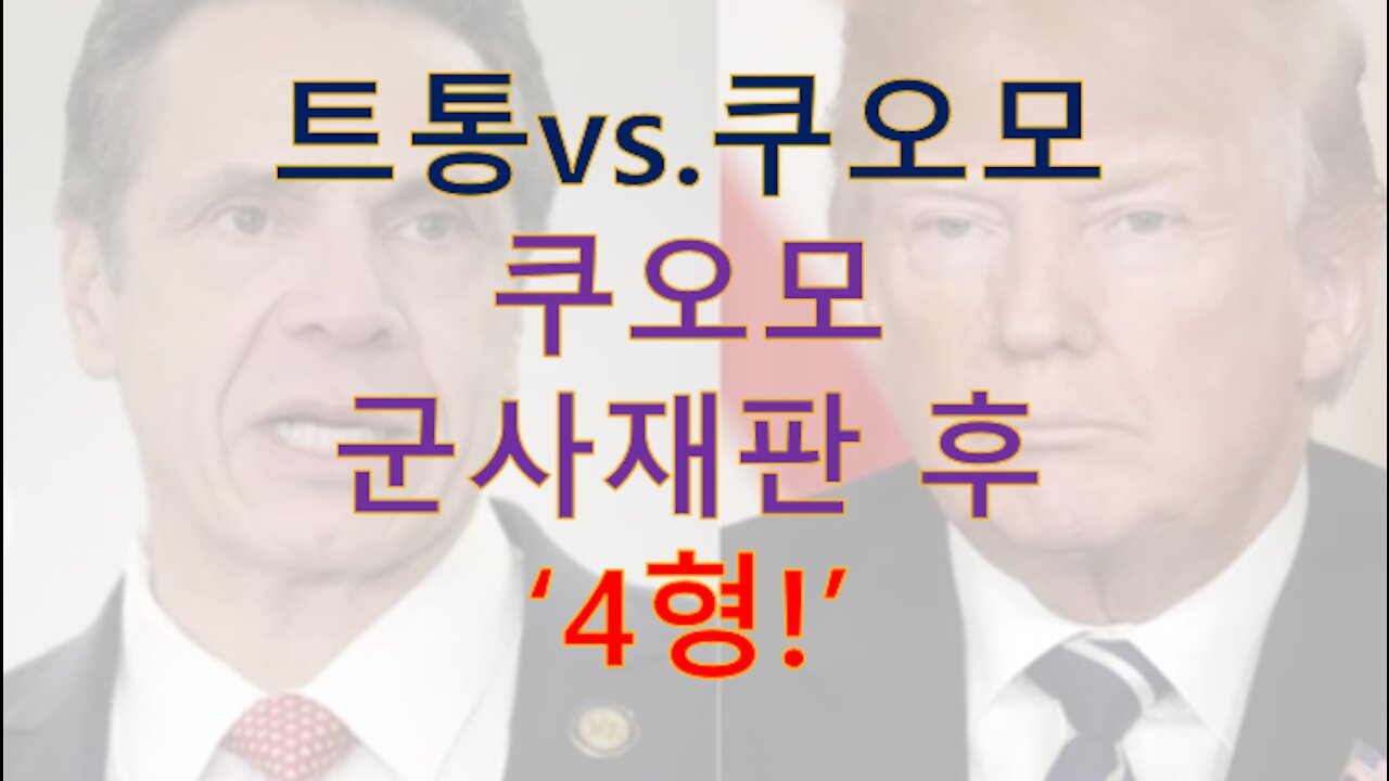 쿠오모, 시니어 수천명 kill하고 사인둔갑한 혐의로 4형!