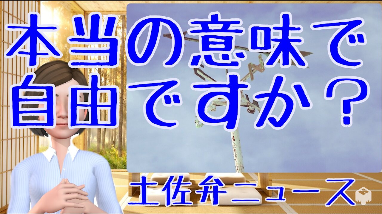 0915 ほんとうの意味で自由ですか？