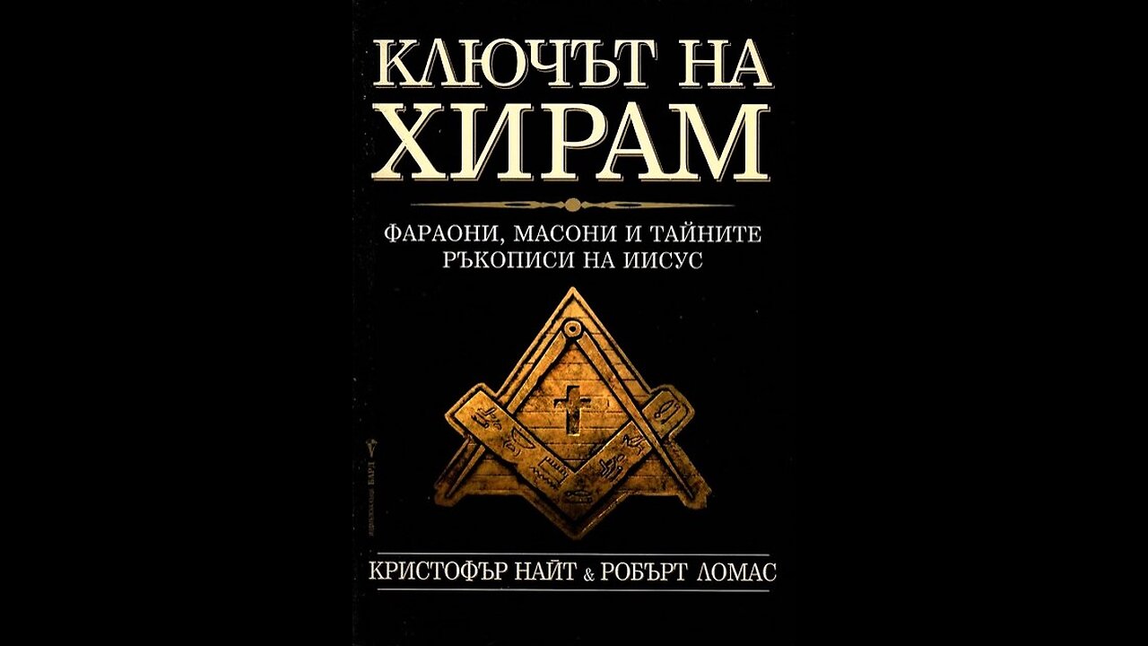 Кристофър Найт и Робърт Ломас- Ключът на Хирам 1 част Аудио Книга