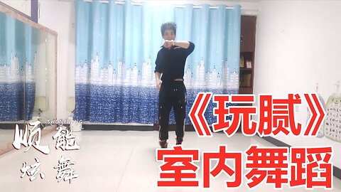 一曲《玩腻》节奏明快，简单32步，随着动感的音乐扭动你的腰【顺能炫舞团】