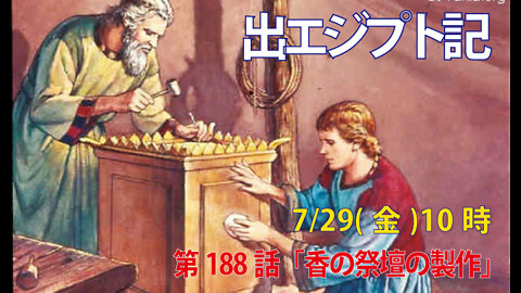 「香の祭壇の製作」(出37.25-29)みことば福音教会2022.7.29(金)