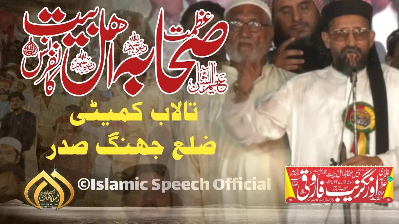 Allama Farooqi || Aztam e Sahaba Wa Ahlebait Conference || District Jhang || 06-10-2023