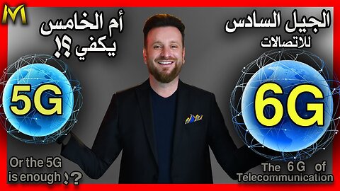 6G Tech race of superpowers الجيل 6 للاتصالات و سباق الدول العظمى وهل هنالك حاجة للجيل السادس؟