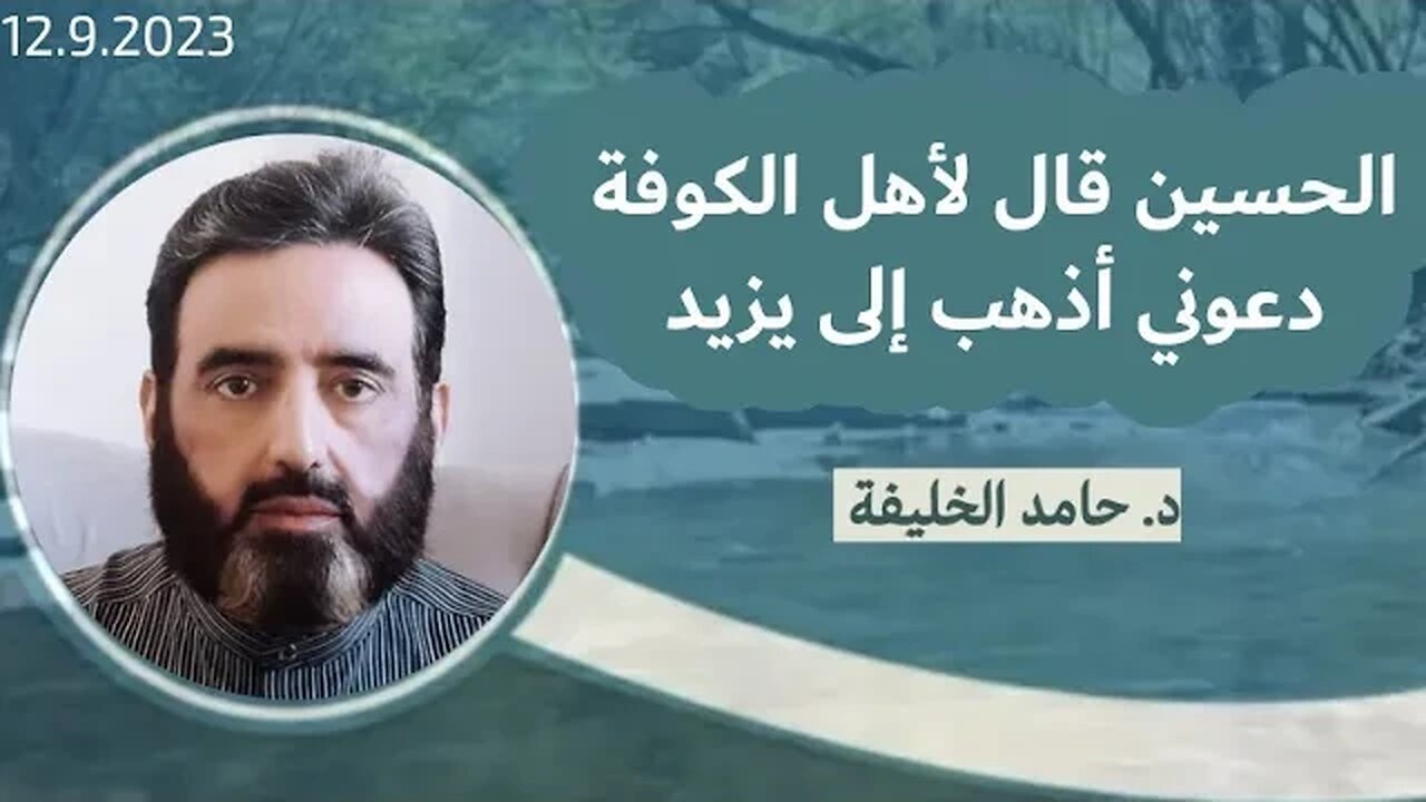 الحسين قال لأهل الكوفة دعوني أذهب الى يزيد..
