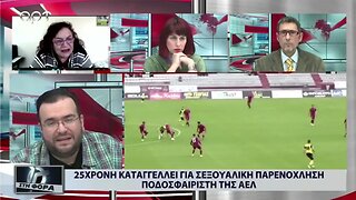 25χρονη καταγγέλλει για σεξουαλική παρενόχληση ποδοσφαιριστή της ΑΕΛ (ΑΡΤ, 14/12/2022)