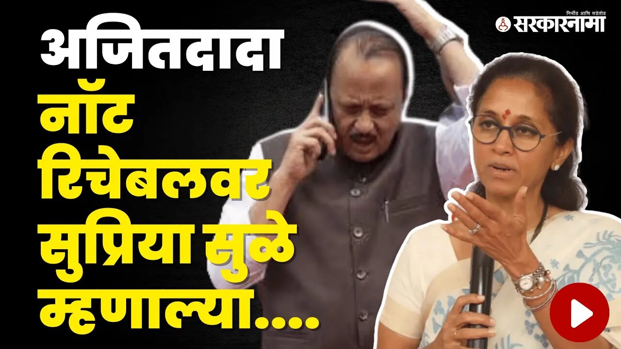 Supriya Sule यांनी घेतली Ajit Pawar यांची बाजू | Supriya Sule On Pawar Phone Controversy |Sarkarnama