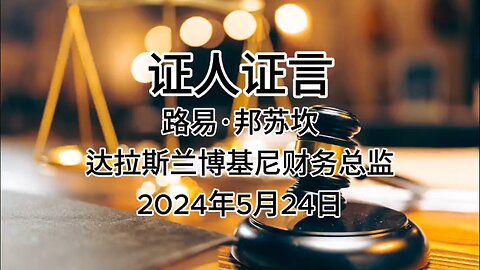 2024年5月24日：郭文贵先生庭审，检方第二位证人路易·邦苏坎（兰博基尼达拉斯财务总监）证词，AI音频中文朗读）