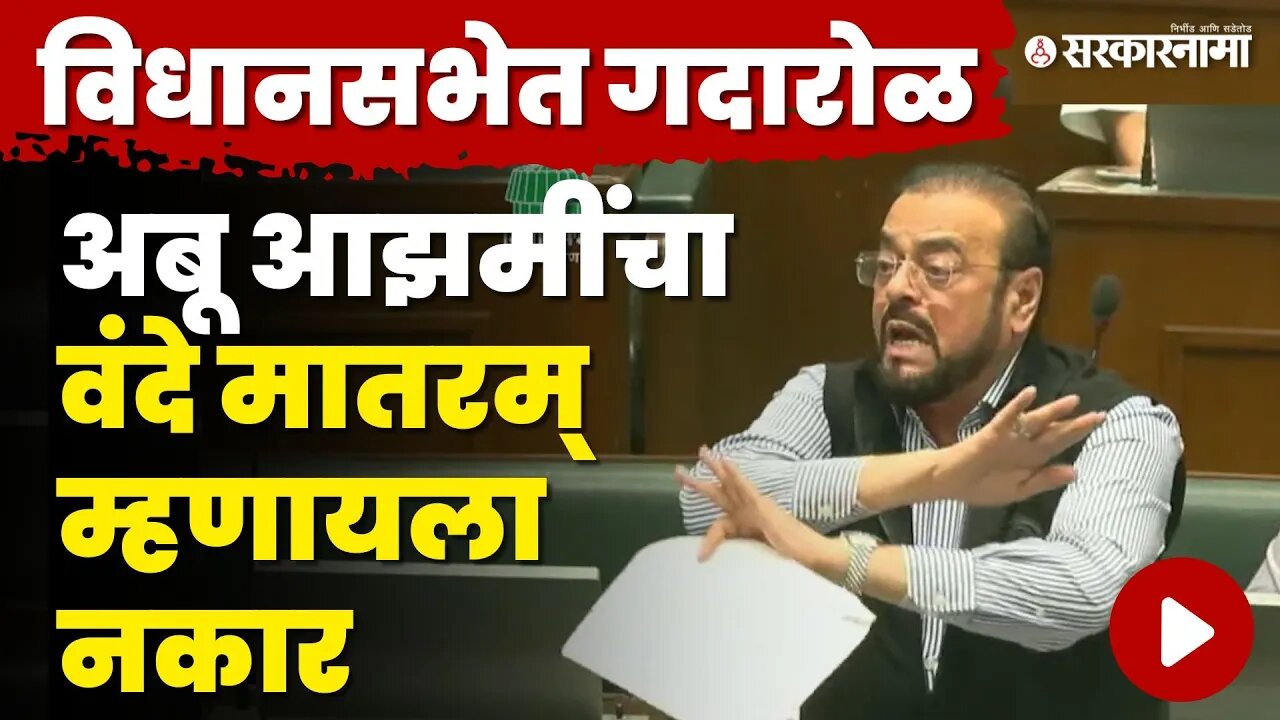 Abu Azmi :'आम्ही अल्लाला मानतो,आईसमोरही झुकत नाही' | Monsoon Session | Vidhansabha | Samajwadi Party