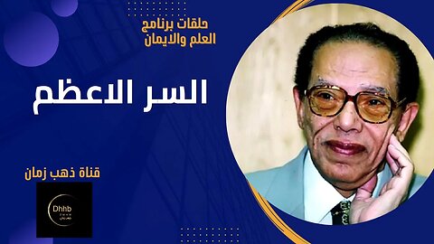 برنامج العلم والايمان | السر الأعظم | د. مصطفى محمود، من قناة ذهب زمان