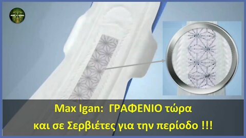 Max Igan: ΓΡΑΦΕΝΙΟ τώρα και σε Σερβιέτες για την περίοδο !!!