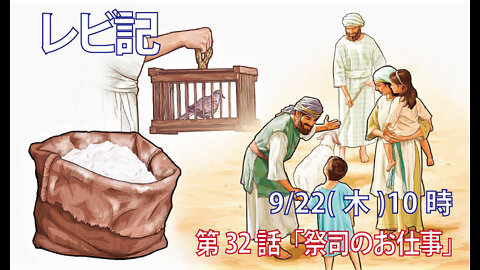 ｢祭司のお仕事」(レビ7.28-36)みことば福音教会2022.9.22(木)