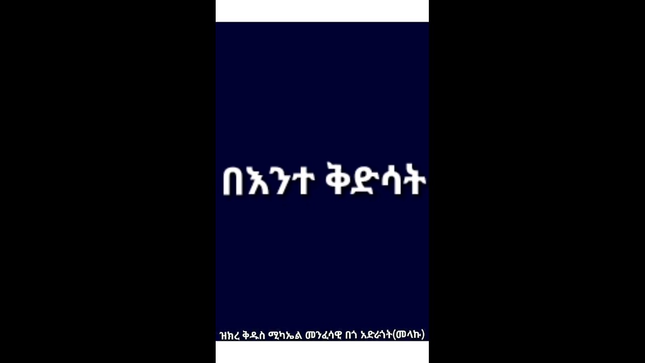 በእንተ ቅድሳት