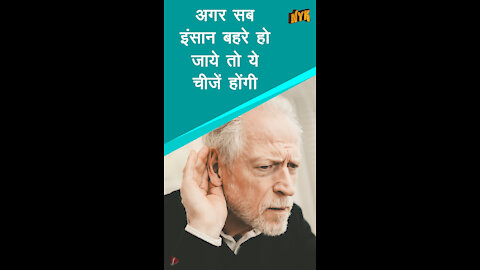क्या होता अगर सभी इंसान बहरे होते *