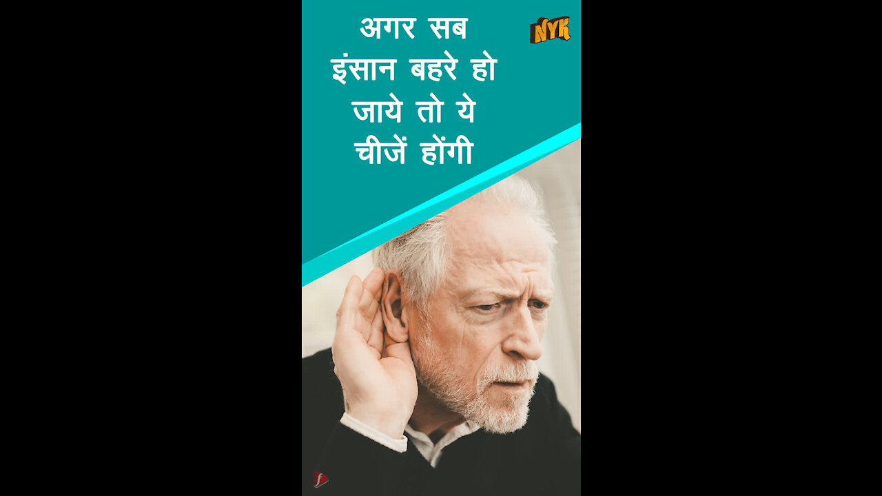 क्या होता अगर सभी इंसान बहरे होते *