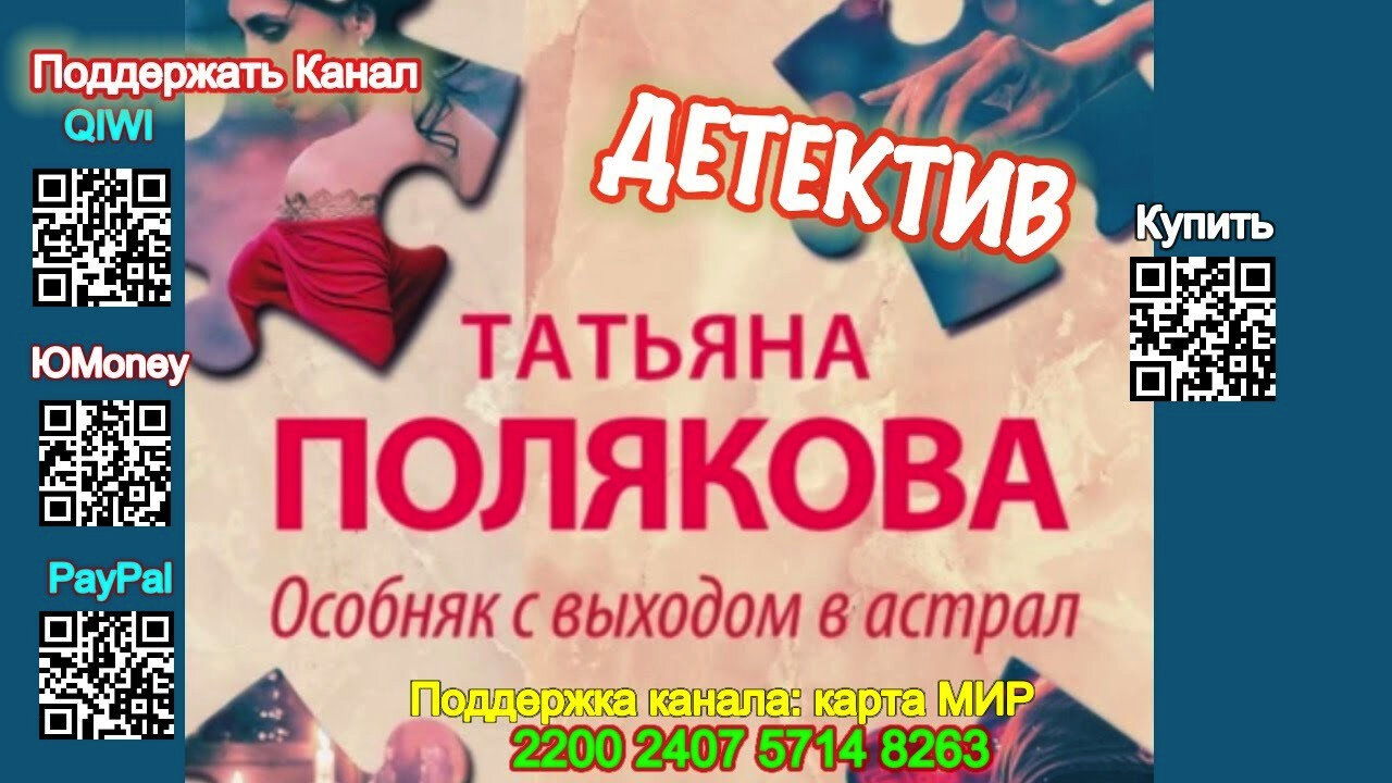 Особняк с выходом в астрал (Аудиокнига) - Татьяна Полякова