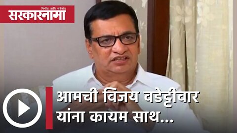 Balasaheb Thorat | आमची विजय वडेट्टीवार यांना कायम साथ; बाळासाहेब थोरात | Sarkarnama