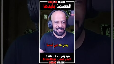 العصمة بأيدها