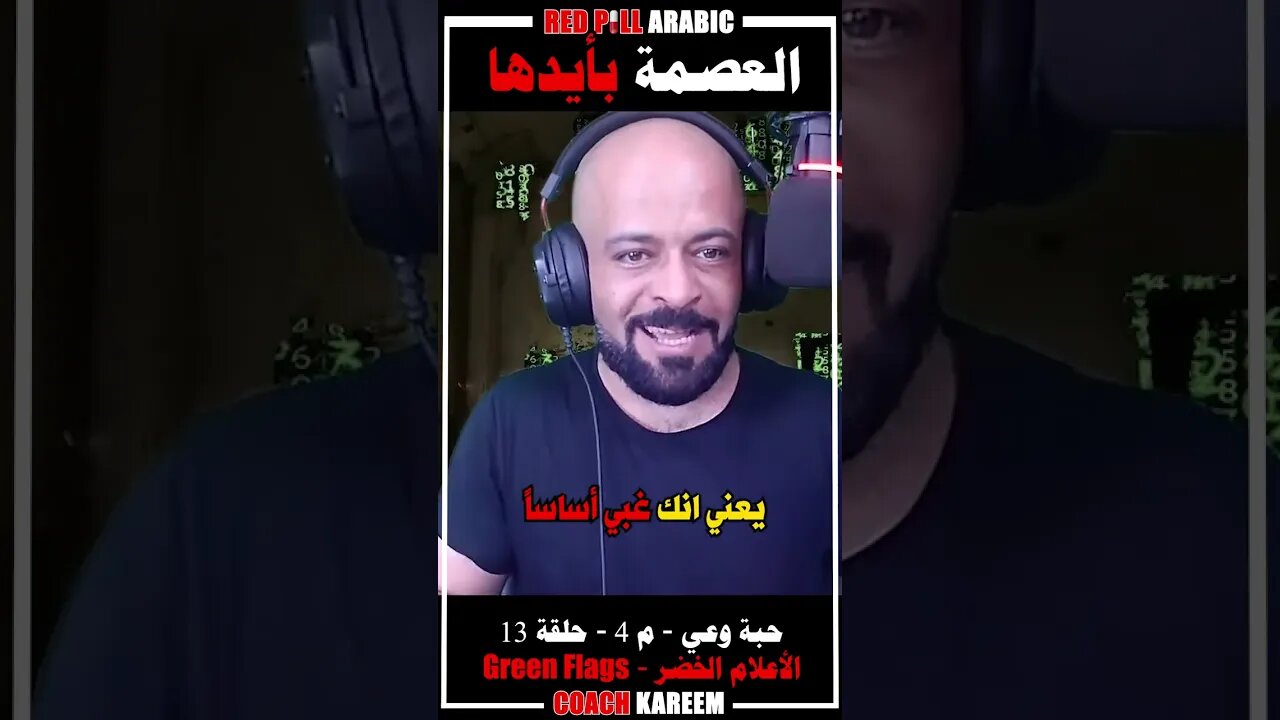 العصمة بأيدها
